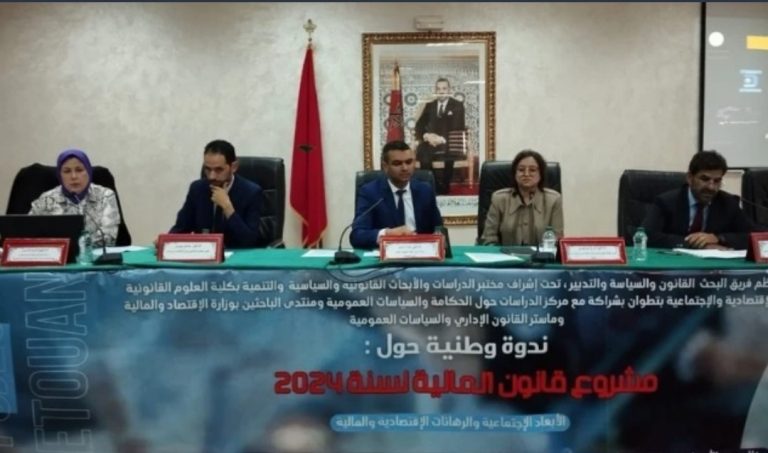 تطوان… ندوة وطنية حول الأبعاد الاجتماعية والرهانات الاقتصادية والمالية لمشروع مالية 2024