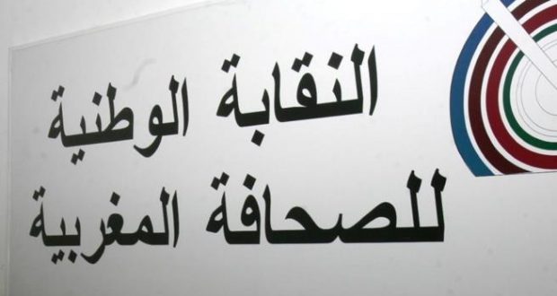 انعقاد المؤتمر الوطني التاسع للنقابة الوطنية للصحافة المغربية