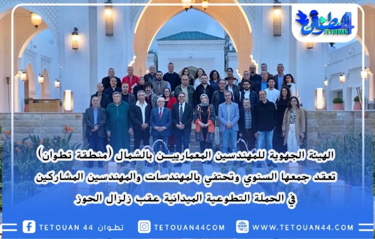الهيئة الجهوية للمهندسين المعمارييـن بالشمال (منطقة تطوان) تعقد جمعها السنوي وتحتفي بالمهندسات والمهندسين المشاركين في الحملة التطوعية الميدانية عقب زلزال الحوز