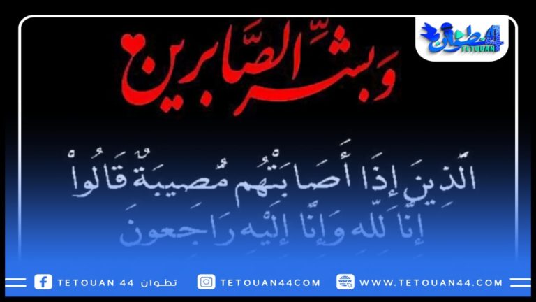 تعزية في وفاة زوجة رئيس جمعية الأعمال الإجتماعية لموظفي جماعة تطوان السيد محمد أوبيهي