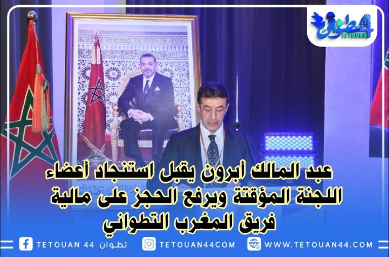 عبد المالك أبرون يقبل استنجاد أعضاء اللجنة المؤقتة ويرفع الحجز على مالية فريق المغرب التطواني