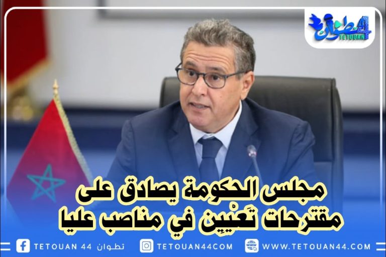 مجلس الحكومة يصادق على مقترحات تَعْيِين في مناصب عليا