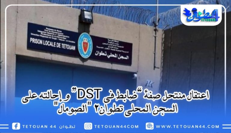 اعتقال منتحل صفة “ضابط في DST” و إحالته على سجن تطوان