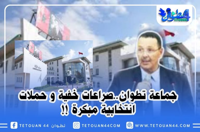 جماعة تطوان…صراعات خفية و حملات انتخابية مبكرة !!