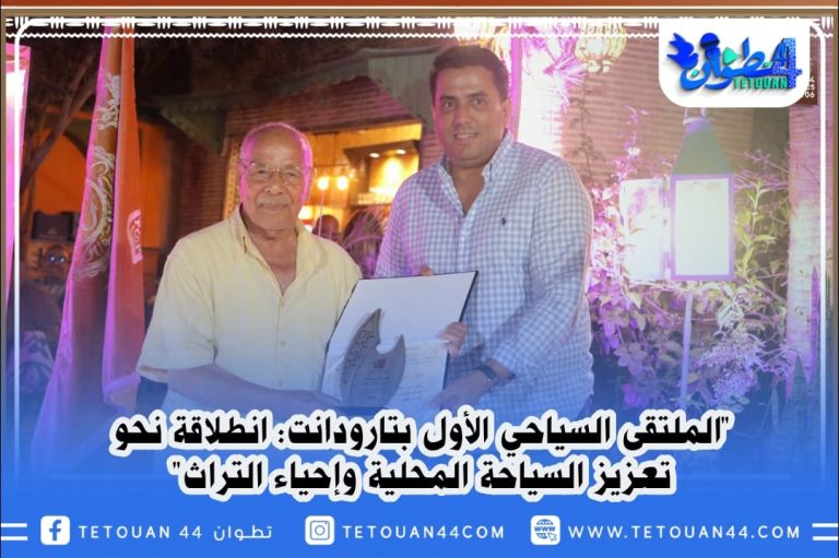 “الملتقى السياحي الأول بتارودانت… انطلاقة نحو تعزيز السياحة المحلية وإحياء التراث”