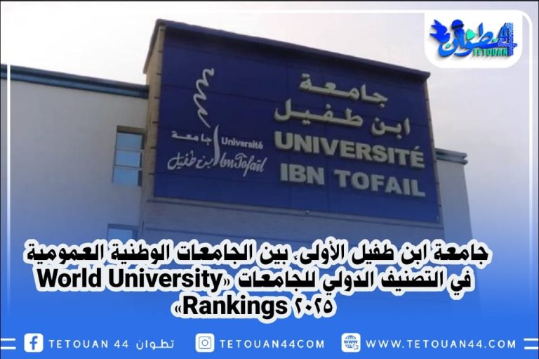 جامعة ابن طفيل الأولى، بين الجامعات الوطنية العمومية في التصنيف الدولي للجامعات «World University Rankings 2025»