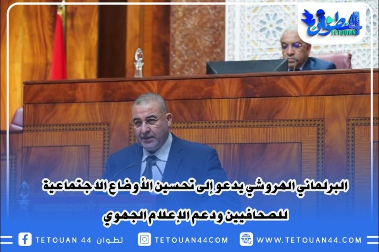 البرلماني الهروشي يدعو إلى تحسين الأوضاع الاجتماعية للصحافيين ودعم الإعلام الجهوي