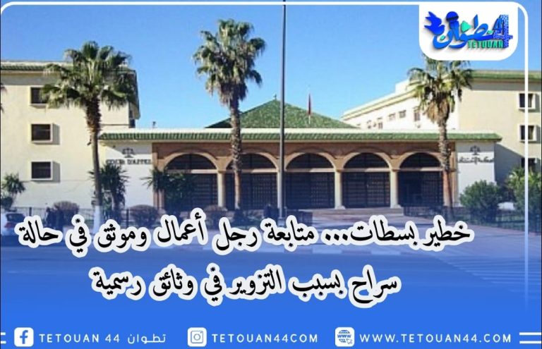 خطير بسطات… متابعة رجل أعمال وموثق في حالة سراح بسبب التزوير في وثائق رسمية