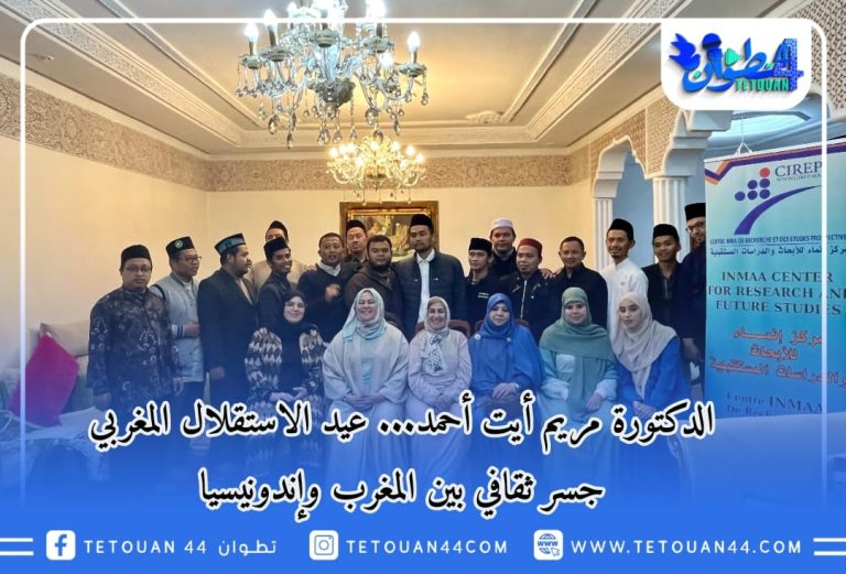 الدكتورة مريم أيت أحمد … عيد الاستقلال المغربي جسر ثقافي بين المغرب وإندونيسيا