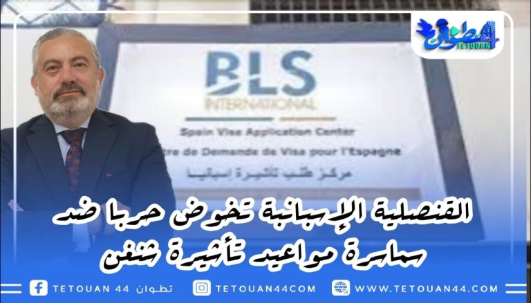 القنصلية الإسبانبة تخوض حربا ضد سماسرة مواعيد تأشيرة شنغن