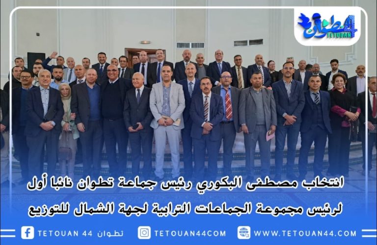 انتخاب مصطفى البكوري رئيس جماعة تطوان نائبا أول لرئيس مجموعة الجماعات الترابية لجهة الشمال للتوزيع