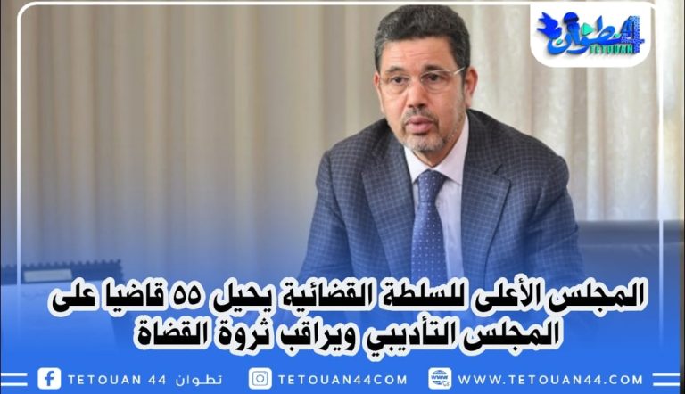 المجلس الأعلى للسلطة القضائية يحيل 55 قاضيا على المجلس التأديبي ويراقب ثروة القضاة