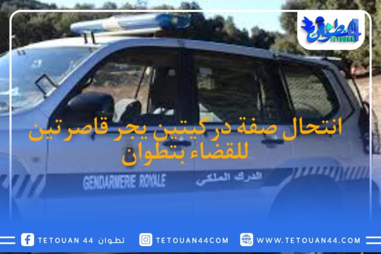 انتحال صفة دركيتين يجر قاصرتين للقضاء بتطوان