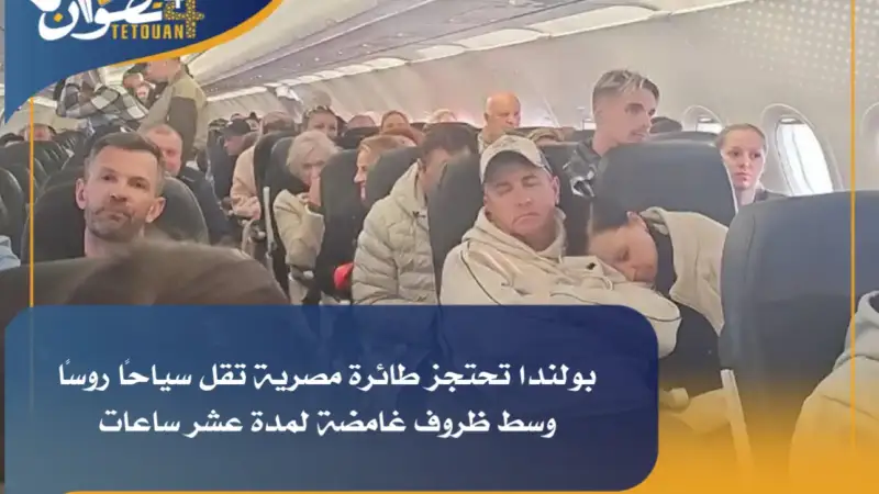 بولندا تحتجز طائرة مصرية تقل سياحًا روسًا وسط ظروف غامضة لمدة عشر ساعات