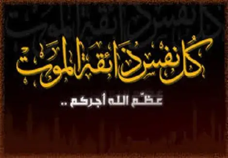 تعزية في وفاة والدة الأستاذ سعيد قابيل مدير المدرسة الجماعاتية المرابطون ببنقريش