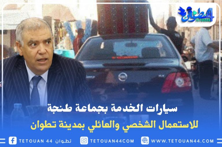 سيارات الخدمة بجماعة طنجة للاستعمال الشخصي والعائلي بمدينة تطوان