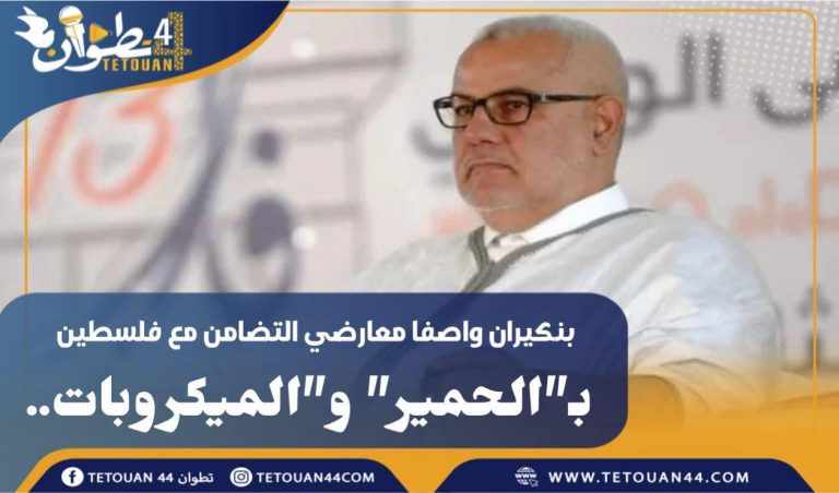 بنكيران واصفا معارضي التضامن مع فلسطين بالحمير والميكروبات