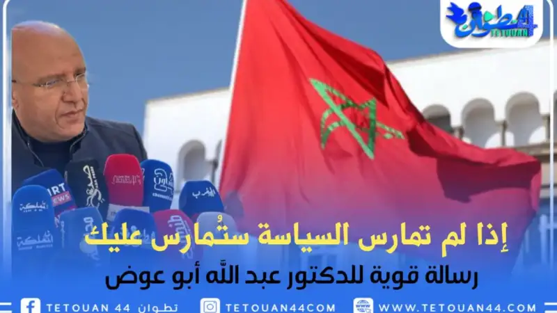 إذا لم تمارس السياسة ستُمارس عليك …رسالة قوية الدكتور عبد الله أبو عوض