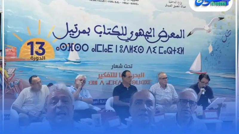 بين النقد والإبداع… البجوقي والدامون في لقاء أدبي مفتوح ضمن المعرض الجهوي للنشر و الكتاب بمرتيل في نسخته 13