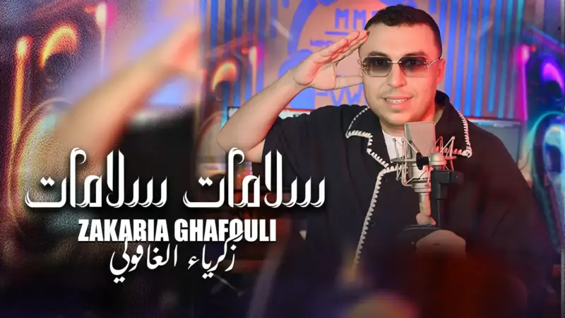 الفنان المميز زكرياء غافولي يواصل تنويع ألوانه الموسيقية بأغنية راي شبابية