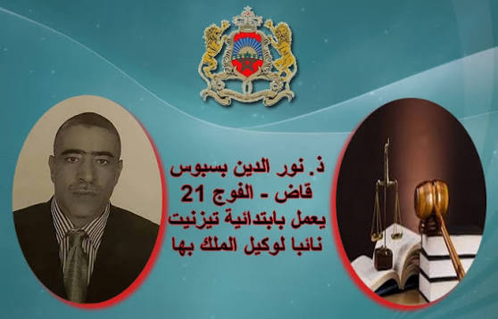 نائب وكيل الملك « نور الدين بسبوس » يكتب :تقييم عمل القضاة