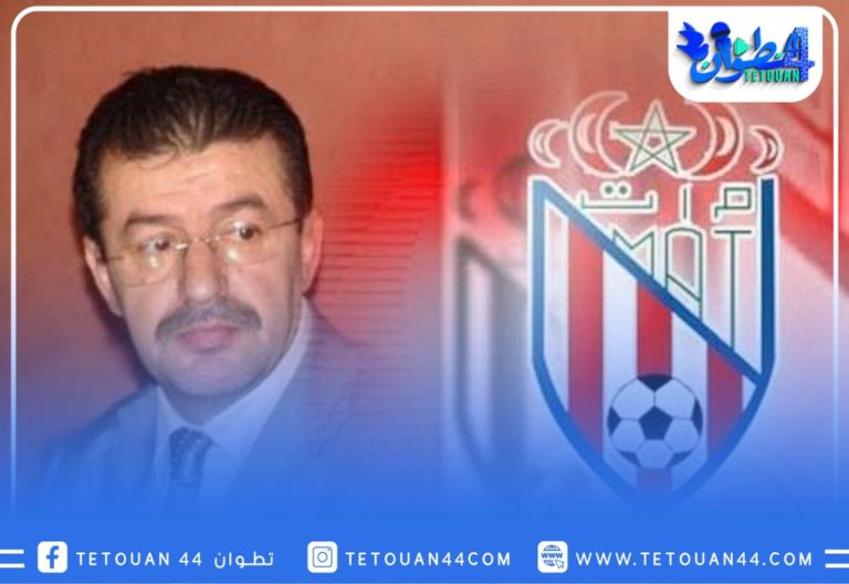 أزمة جديدة تضرب المغرب التطواني.. أبرون يحجز على الدعم العمومي ويثير الغضب المغرب التطواني