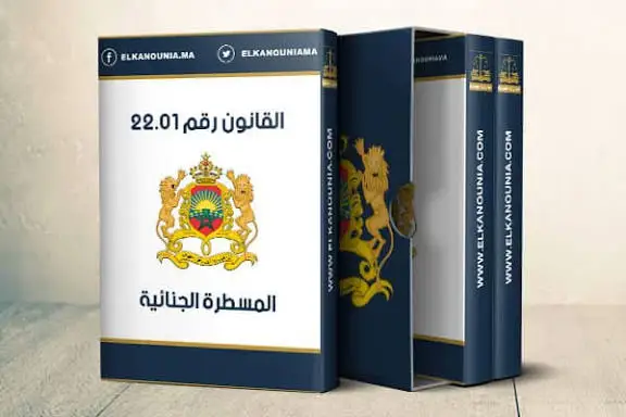 قانون المسطرة الجنائية الجديد يدخل حيز التنفيذ في دجنبر.. لا جلسات قبل تجهيز القضايا