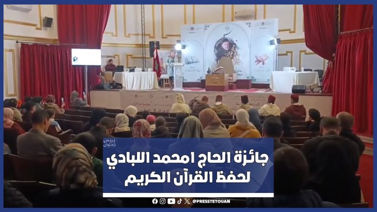 تحيين مواعيد جائزة الحاج امحمد اللبادي لحفظ القرآن الكريم بتطوان بسبب النشرات الإنذارية
