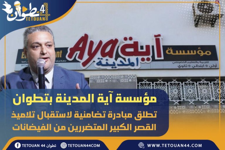 مؤسسة آية المدينة بتطوان تطلق مبادرة تضامنية لاستقبال تلاميذ القصر الكبير المتضررين من الفيضانات