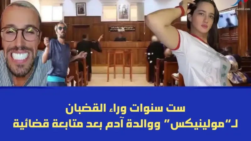 6 سنوات سجنا نافذا لـ“مولينيكس” ووالدة آدم في قضية استغلال قاصر