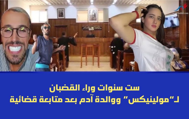 6 سنوات سجنا نافذا لـ“مولينيكس” ووالدة آدم في قضية استغلال قاصر