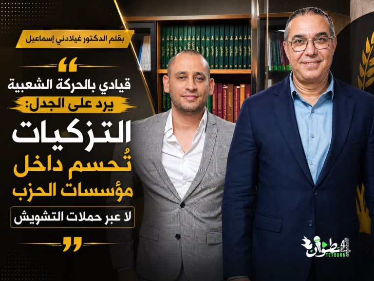 قيادي بالحركة الشعبية يرد على الجدل: التزكيات تُحسم داخل مؤسسات الحزب لا عبر حملات التشويش