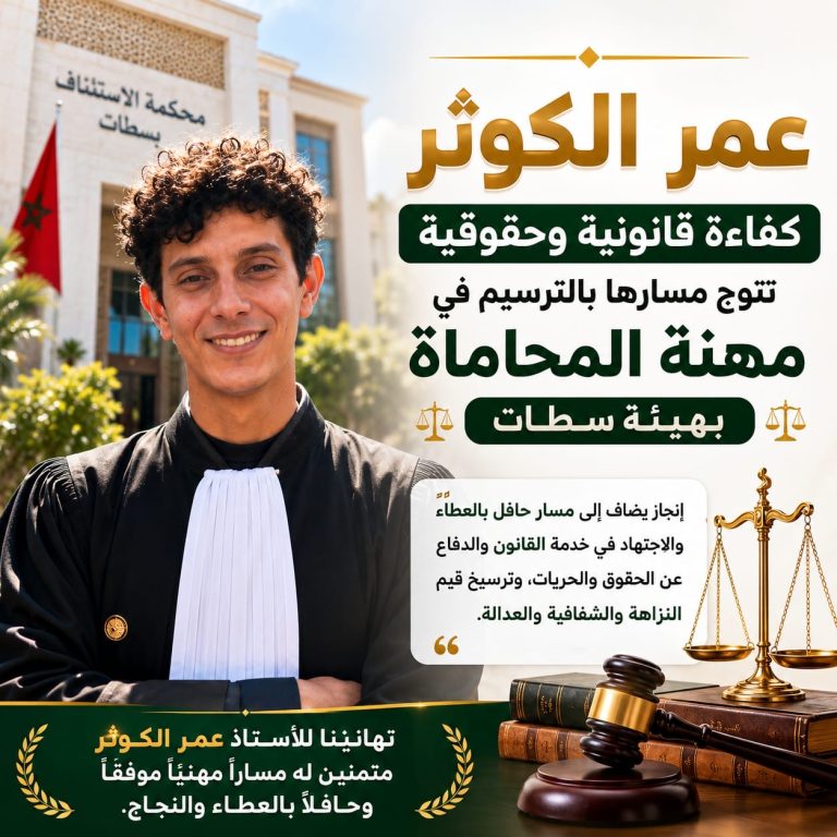 عمر الكوثر.. كفاءة قانونية وحقوقية تتوج مسارها بالترسيم في مهنة المحاماة بهيئة سطات