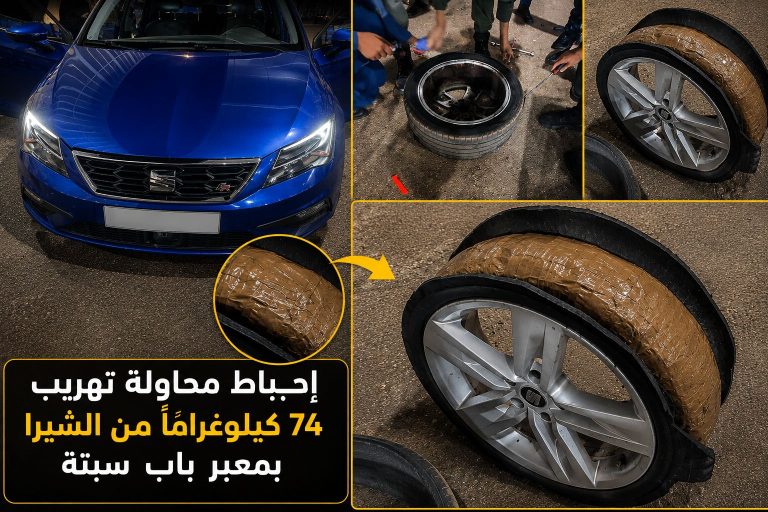 بعد حجز 120 كيلوغراما الأسبوع الماضي.. إحباط محاولة جديدة لتهريب 74 كيلوغراماً من الشيرا بمعبر باب سبتة