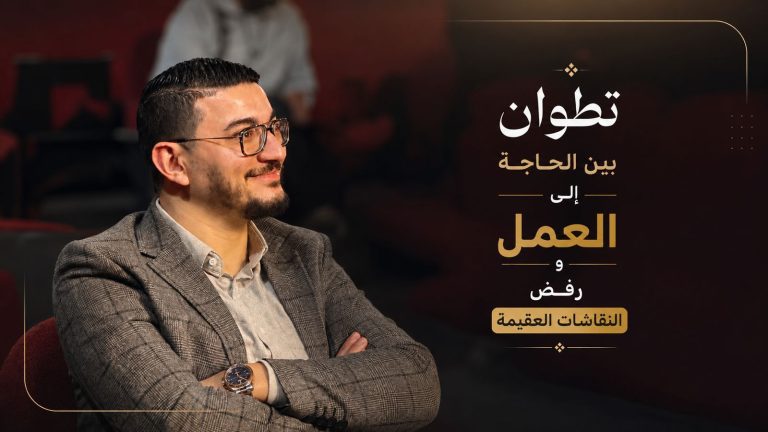 تطوان بين الحاجة إلى العمل ورفض النقاشات العقيمة