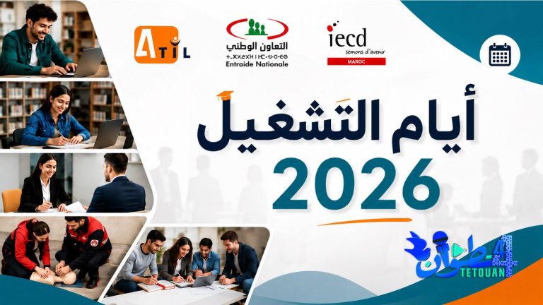 أيام التشغيل 2026 بتطوان …فرصة لاكتساب المهارات وولوج سوق التشغيل “