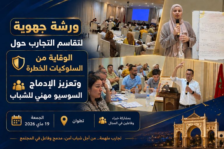 تطوان تحتضن ورشة جهوية لتقاسم التجارب حول الوقاية من السلوكيات الخطرة وتعزيز الإدماج السوسيو مهني للشباب
