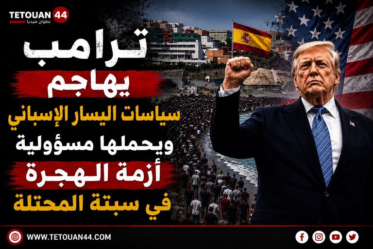 ترامب يهاجم سياسات اليسار الإسباني ويحملها مسؤولية أزمة سبتة المحتلة