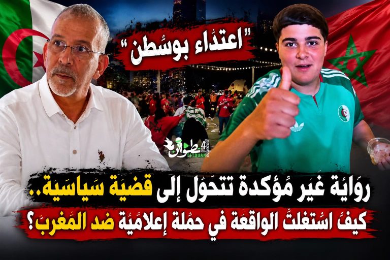 رواية غير مؤكدة تتحول إلى قضية سياسية.. كيف استُغلت واقعة بوسطن في حملة إعلامية ضد المغرب؟