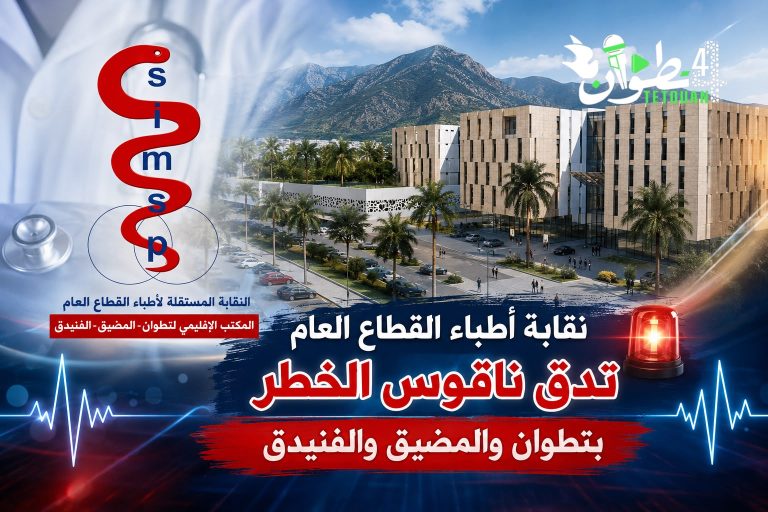 نقابة أطباء القطاع العام تدق ناقوس الخطر بتطوان وتحذر من اختلالات تهدد نجاح الإصلاح الصحي