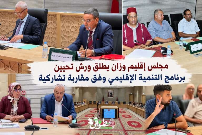 مجلس إقليم وزان يطلق ورش تحيين برنامج التنمية الإقليمي وفق مقاربة تشاركية