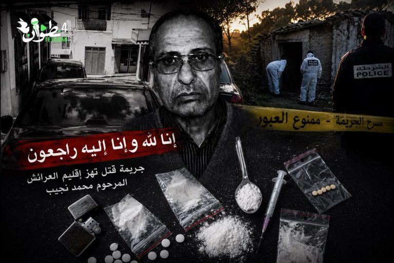 بيان توضيحي للرأي العام بشأن جريمة مقتل المرحوم محمد نجيب بإقليم العرائش