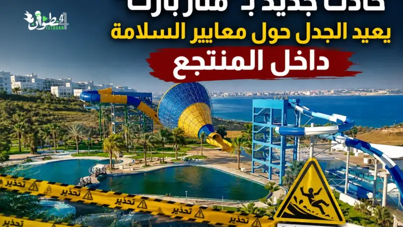 حادث جديد بـ”منار بارك” يعيد الجدل حول معايير السلامة داخل المنتجع