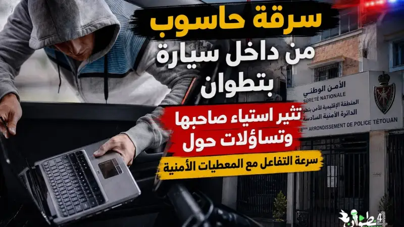 سرقة حاسوب من داخل سيارة بتطوان تثير استياء صاحبها وتساؤلات حول سرعة التفاعل مع المعطيات الأمنية