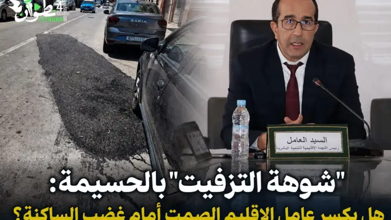 شوهة التزفيت" بالحسيمة… هل يكسر عامل الإقليم الصمت أمام غضب الساكنة؟