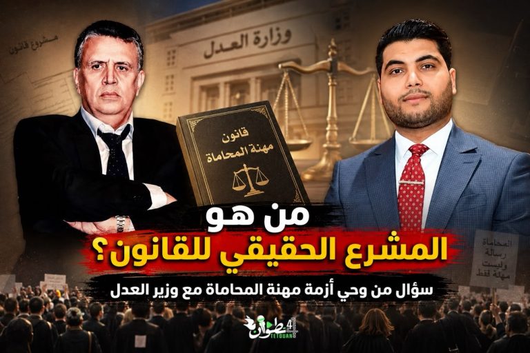 من هو المشرع الحقيقي للقانون؟ سؤال من وحي أزمة مهنة المحاماة مع وزير العدل