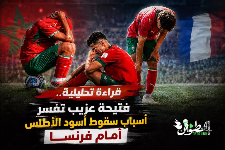 لماذا خسر المغرب أمام فرنسا؟
