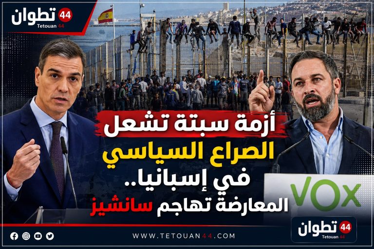 أزمة سبتة “المحتلة” تشعل الصراع السياسي في إسبانيا.. المعارضة تهاجم سانشيز