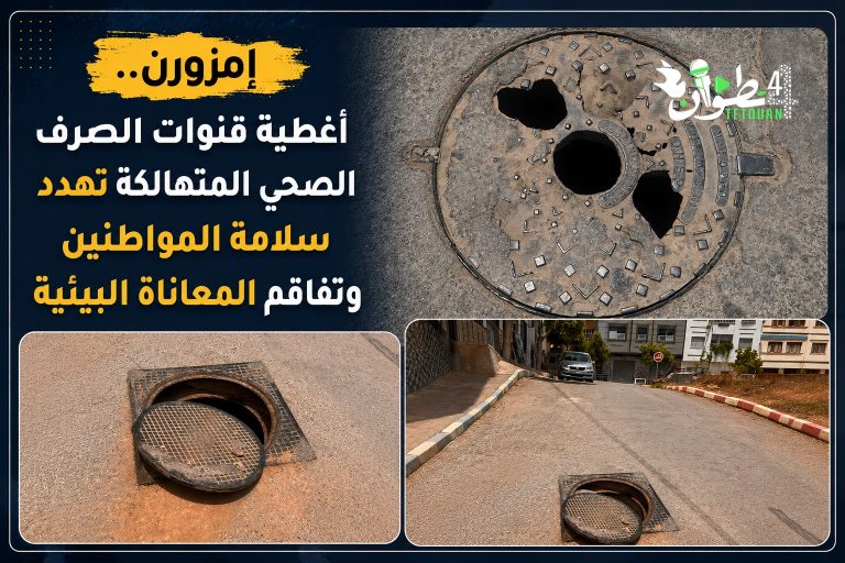 إمزورن.. أغطية قنوات الصرف الصحي المتهالكة تهدد سلامة المواطنين وتفاقم المعاناة البيئية
