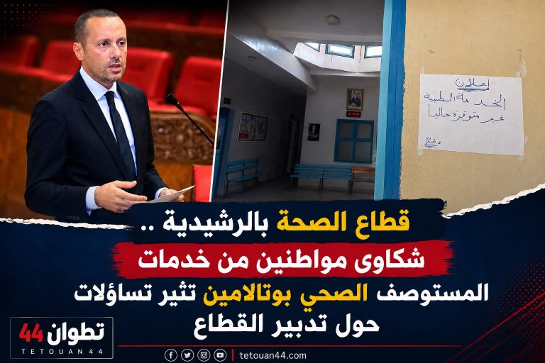 قطاع الصحة بالرشيدية .. شكاوى مواطنين من خدمات المستوصف الصحي بوتالامين تثير تساؤلات حول تدبير القطاع